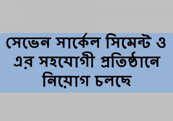 সেভেন সার্কেল সিমেন্ট