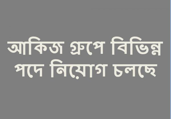 আকিজ গ্রুপের