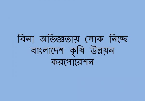 বাংলাদেশ কৃষি উন্নয়ন করপোরেশনে