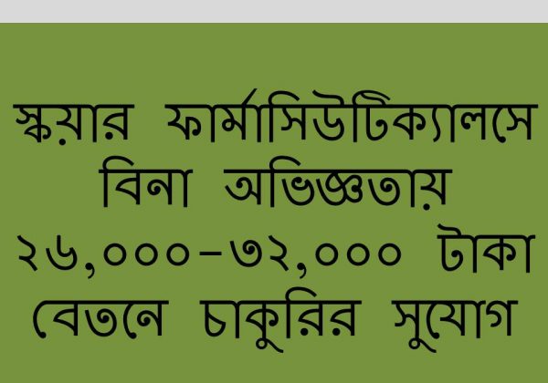 স্কয়ার ফার্মাসিউটিক্যালসে