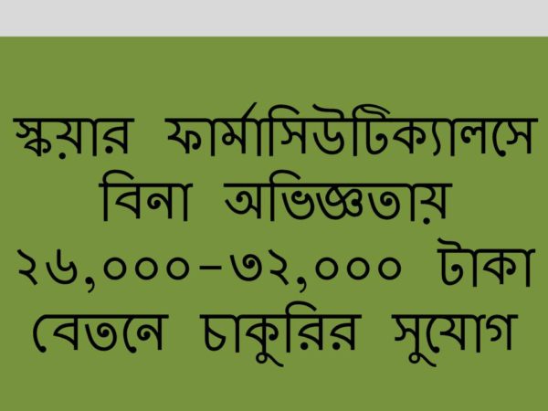 স্কয়ার ফার্মাসিউটিক্যালসে