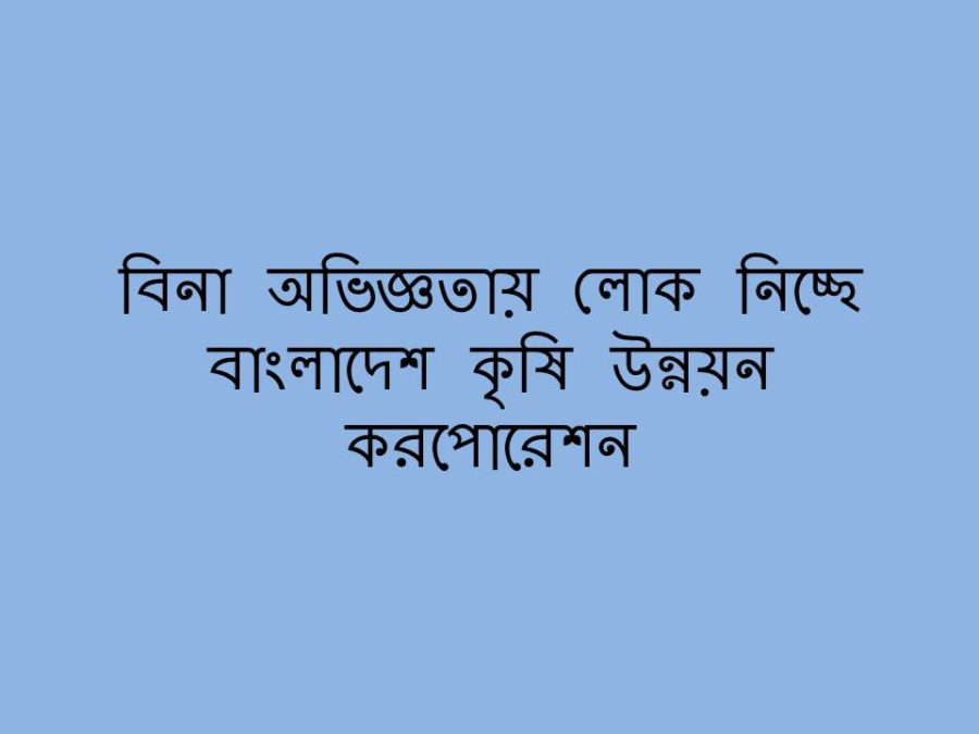 বাংলাদেশ কৃষি উন্নয়ন করপোরেশনে