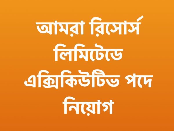 আমরা রিসোর্স লিমিটেড এক্সিকিউটিভ পদ