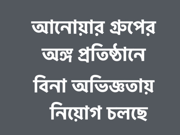 বিনা অভিজ্ঞতায় নিয়োগ চলছে