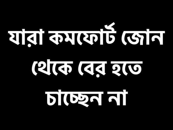 কমফোর্ট জোন