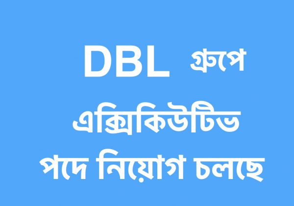 DBL গ্রুপে এক্সিকিউটিভ পদে লোক নিচ্ছে