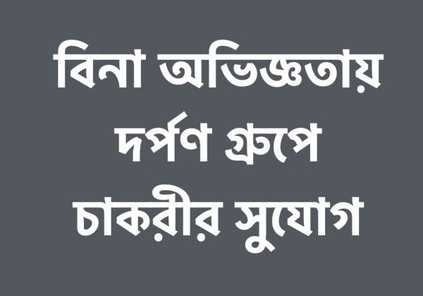 বিনা অভিজ্ঞতায় মার্কেটিং ডিপার্টমেন্টে চাকুরির দারুণ সুযোগ দর্পণ প্রপার্টিজে