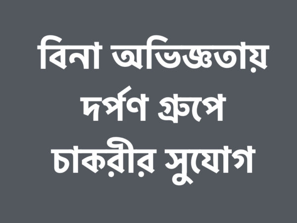 বিনা অভিজ্ঞতায় মার্কেটিং ডিপার্টমেন্টে চাকুরির দারুণ সুযোগ দর্পণ প্রপার্টিজে