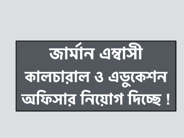 জার্মান দূতাবাসে