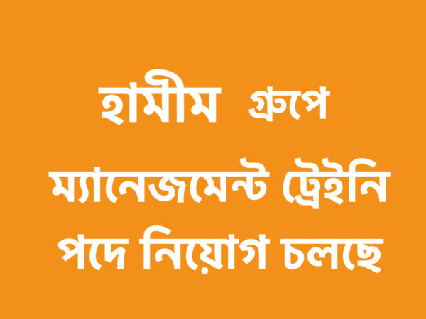 ম্যানেজমেন্ট ট্রেইনি