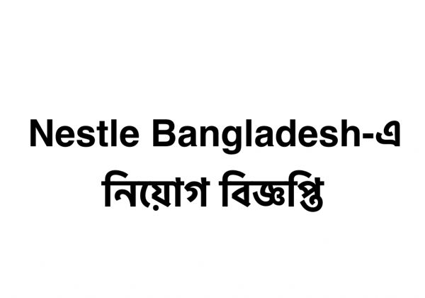 Nestlé Bangladesh এ অফিসার পদে নিয়োগ