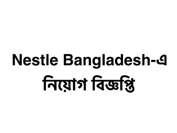Nestlé Bangladesh এ অফিসার পদে নিয়োগ