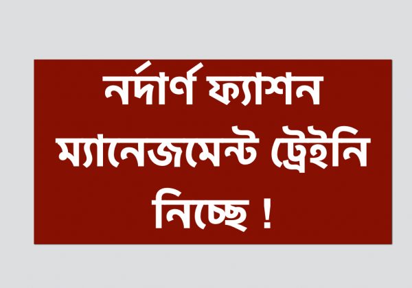 নর্দার্ণ ফ্যাশন লিমিটেডে