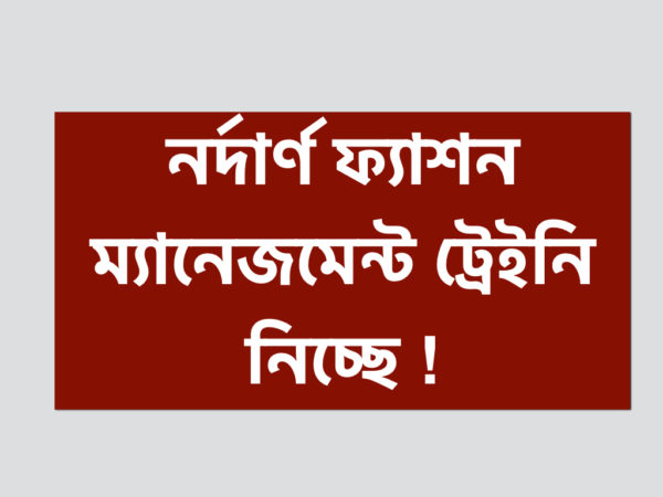 নর্দার্ণ ফ্যাশন লিমিটেডে