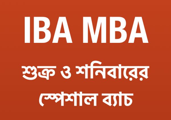 IBA MBA স্পেশাল ব্যাচ