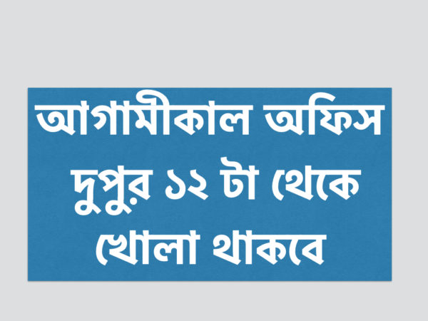 আগামীকাল অফিস খোলা থাকবে