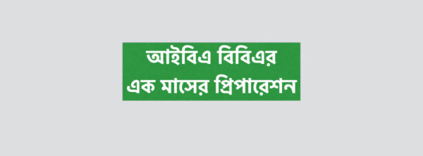 আইবিএ বিবিএর এক